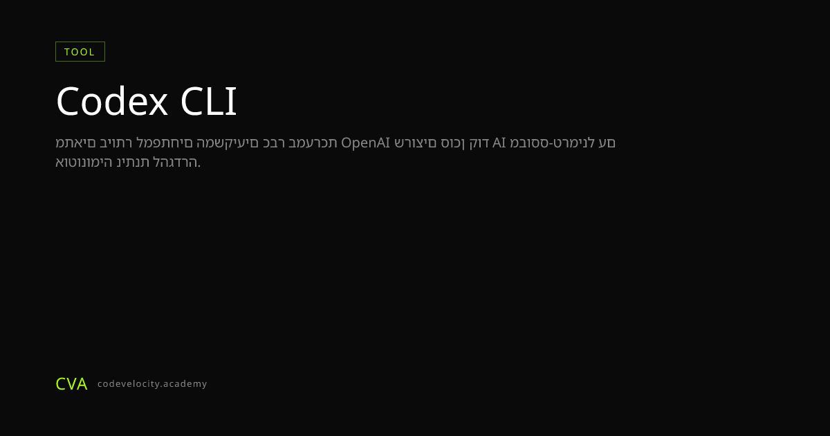 Codex CLI: סוכן הקוד AI של OpenAI לטרמינל