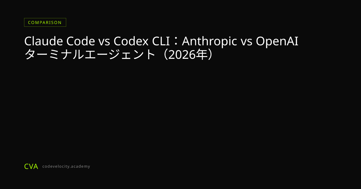 Claude Code vs Codex CLI：Anthropic vs OpenAI ターミナルエージェント（2026年）
