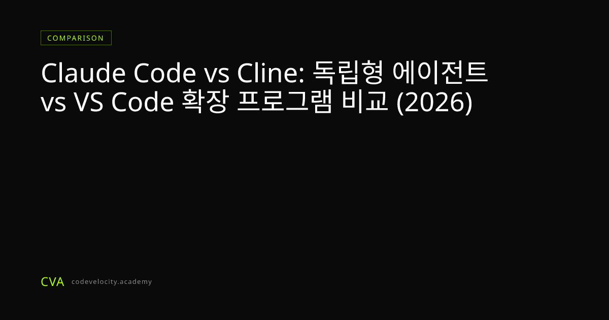 Claude Code vs Cline: 독립형 에이전트 vs VS Code 확장 프로그램 비교 (2026)
