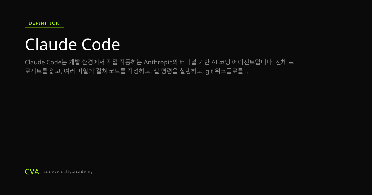 Claude Code란? Anthropic의 CLI 코딩 에이전트 설명