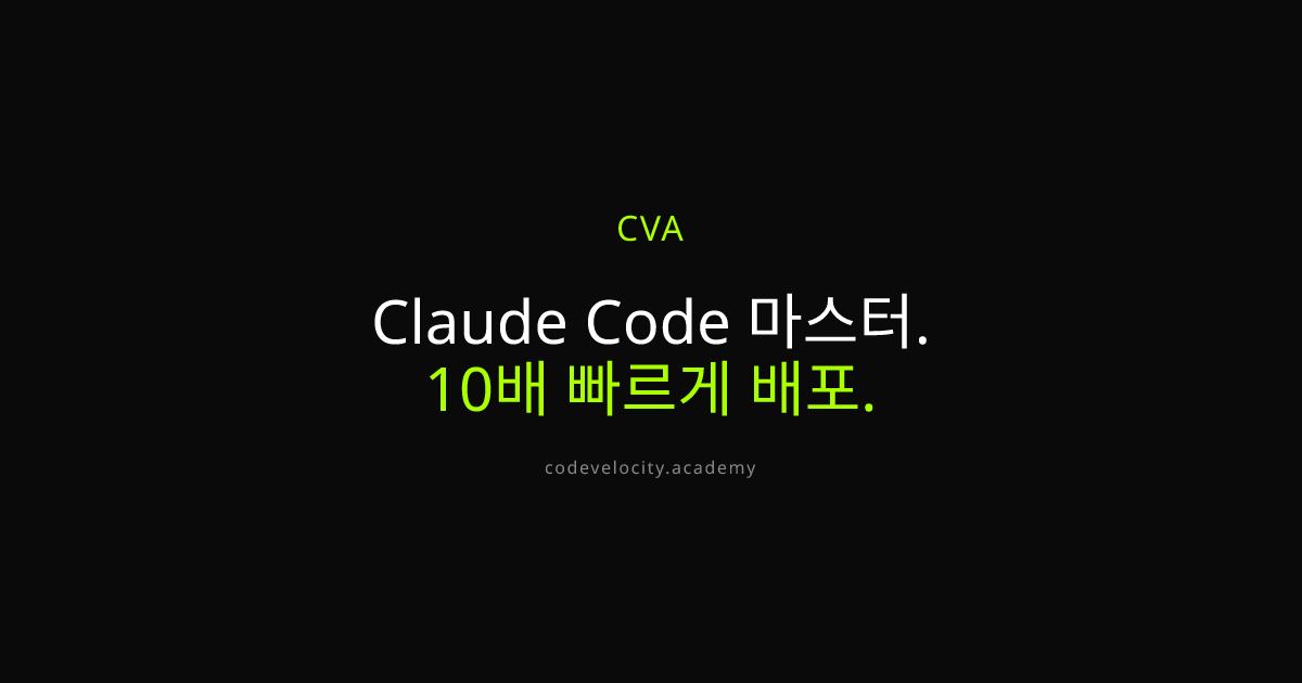 Claude Code를 마스터하세요. 10배 빠르게 배포하세요 — Code Velocity Academy