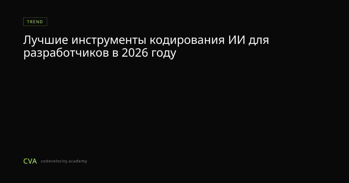 Лучшие инструменты кодирования ИИ для разработчиков в 2026 году | Code ...