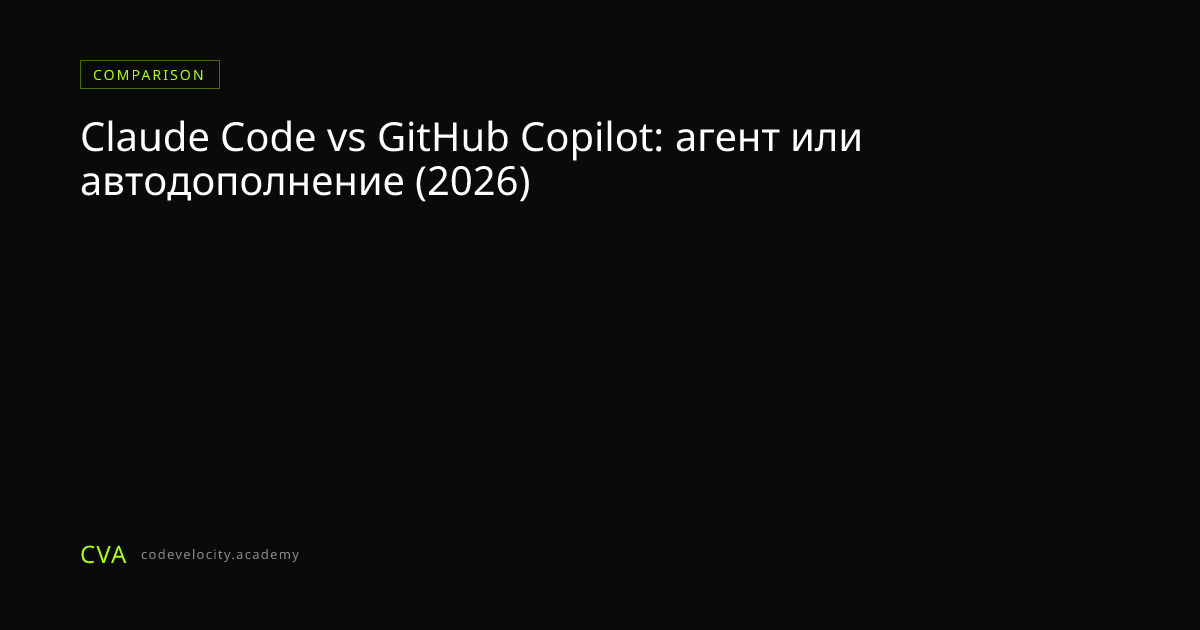 Claude Code vs GitHub Copilot: агент или автодополнение (2026)