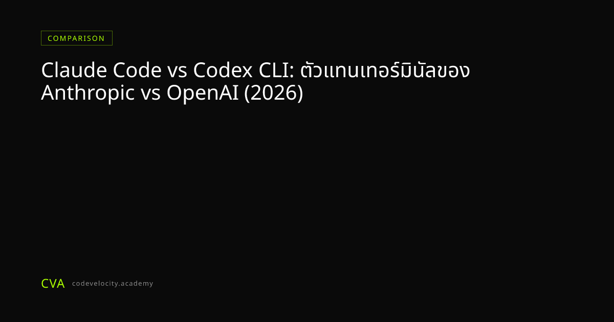 Claude Code vs Codex CLI: ตัวแทนเทอร์มินัลของ Anthropic vs OpenAI (2026)