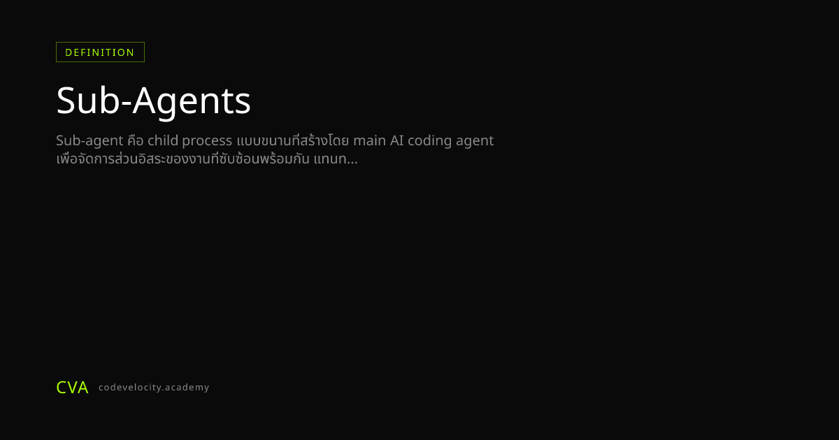 Sub-Agent คืออะไร? AI Agent แบบขนานสำหรับงานเขียนโค้ดที่ซับซ้อน