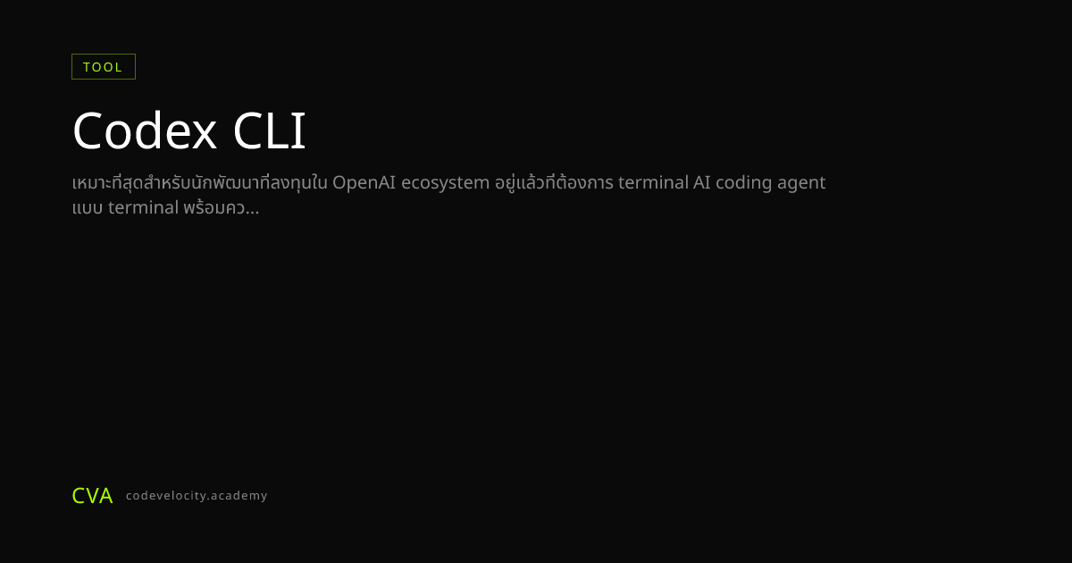 Codex CLI: Terminal AI Coding Agent ของ OpenAI