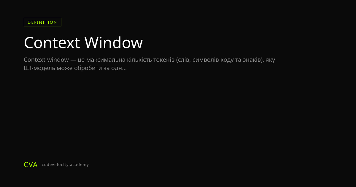 Що таке Context Window? Пояснення токен-лімітів у ШІ-моделях
