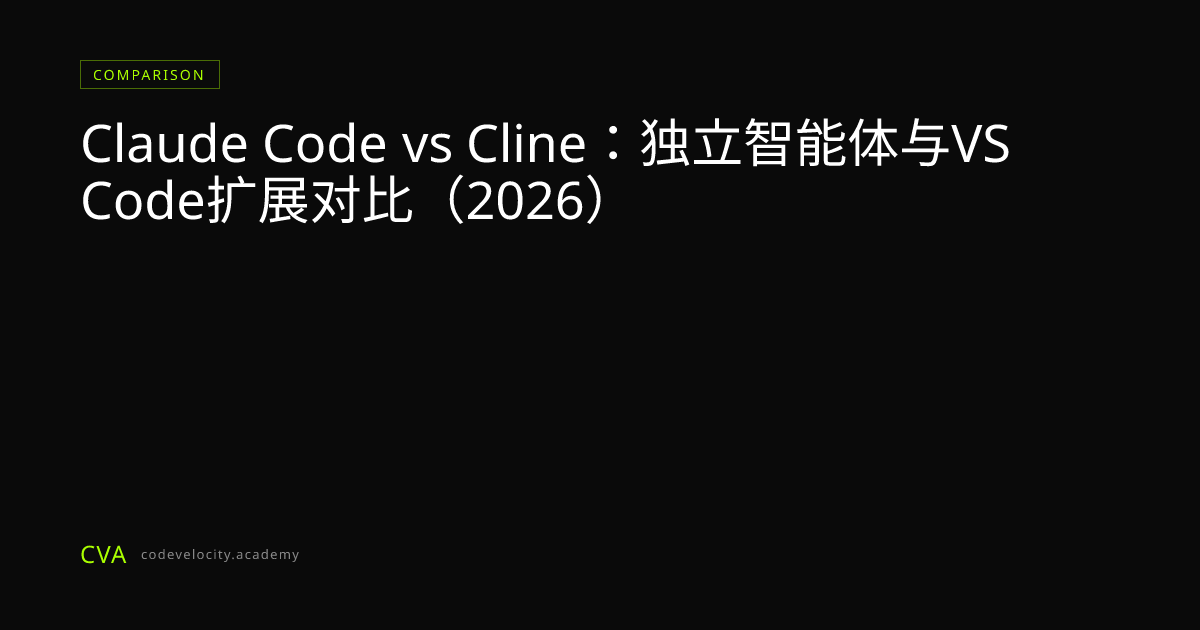 Claude Code vs Cline：独立智能体与VS Code扩展对比（2026）