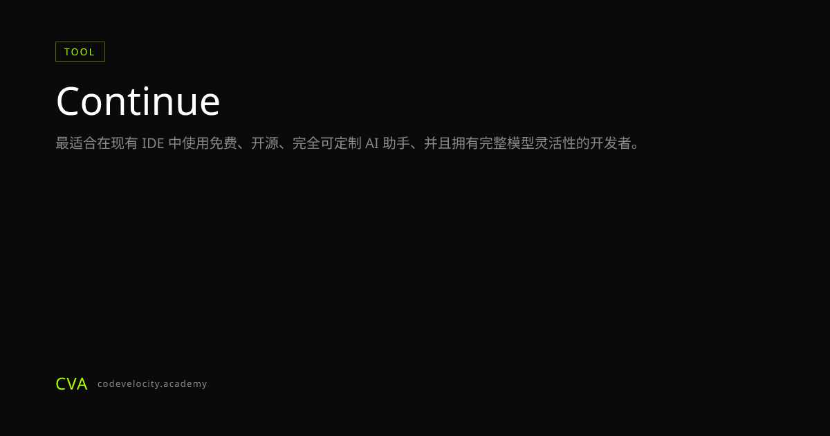 Continue：适用于任意 IDE 的开源 AI 代码助手