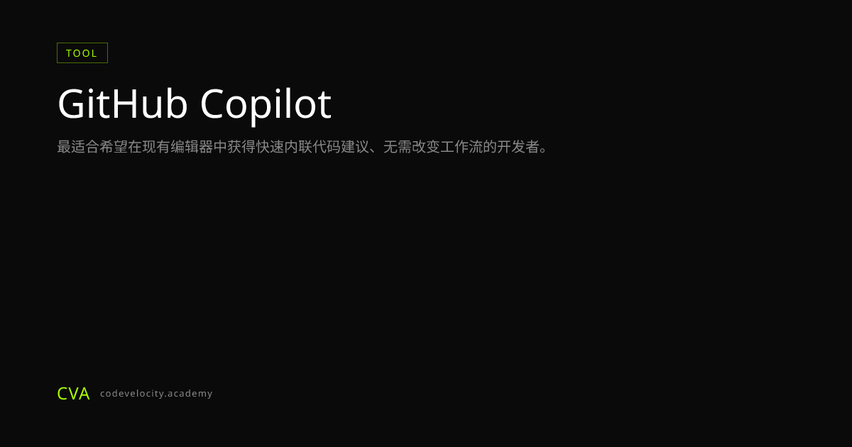 GitHub Copilot：GitHub 推出的 AI 结对编程工具