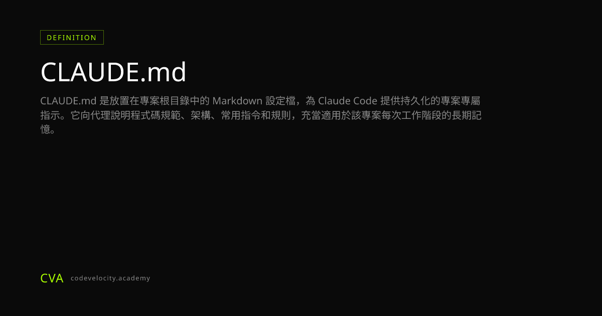 CLAUDE.md 是什麼？Claude Code 的專案設定檔