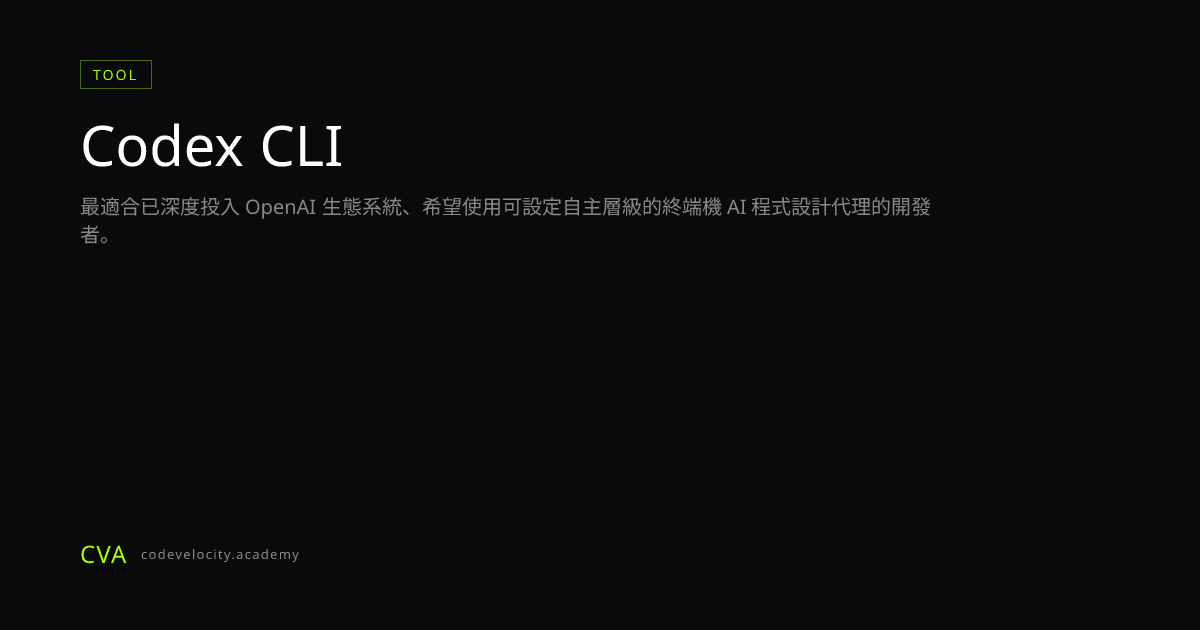 Codex CLI：OpenAI 的終端機 AI 程式設計代理